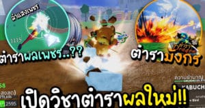 Blox Fruits เปิดตำราผลเพชร แต่ดันเจอตำรามังกรเปิดใส่หน้า!! – MUNGZER