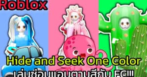 [Roblox] เล่นซ่อนแอบตามสีกับ FC สุดวุ่นวาย!!! Hide and Seek One Color | Rita Kitcat