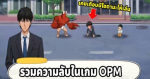 รวมความลับในเกม วันพันช์แมน | ONE PUNCH MAN – อันดับ 10