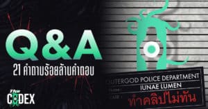 21 คำถามร้อยล้านคำตอบ – Q&A | The Codex