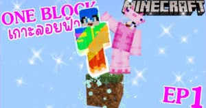 MineCraft one block EP.1 มายคราฟเอาชีวิตรอดบล๊อกเดียวลอยฟ้า – AomAmChannel