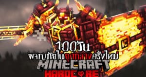 เอาชีวิตรอด 100 วันผจญภัยยุคกลางครั้งใหม่!! Minecraft Hardcore 100 Days – Jessper CH