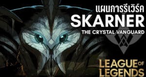 [League of Legends] การรีเวิร์คสู่เทพารักษ์ที่ควรบูชา Skarner The Crystal Vanguard – Master Nova