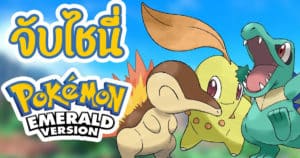 ไลฟ์จับไชนี่ Pokemon Emerald ! (Completionist Challenge)