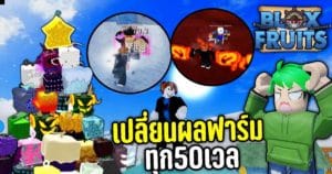 สนุกกับ Blox Fruits พร้อมพาไปอัปเลเวล 1 – 500 กับช่อง BoxSkin Bz.
