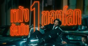 John Wick: Chapter 4 - จอห์น วิค แรงกว่านรก 4