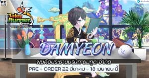 “Tales Runner เปิดตัวนายน้อยคนใหม่ “Damyeon” มาพร้อมแพ็คเกจ Pre-Order สุดคุ้มเริ่มแล้ววันนี้!”