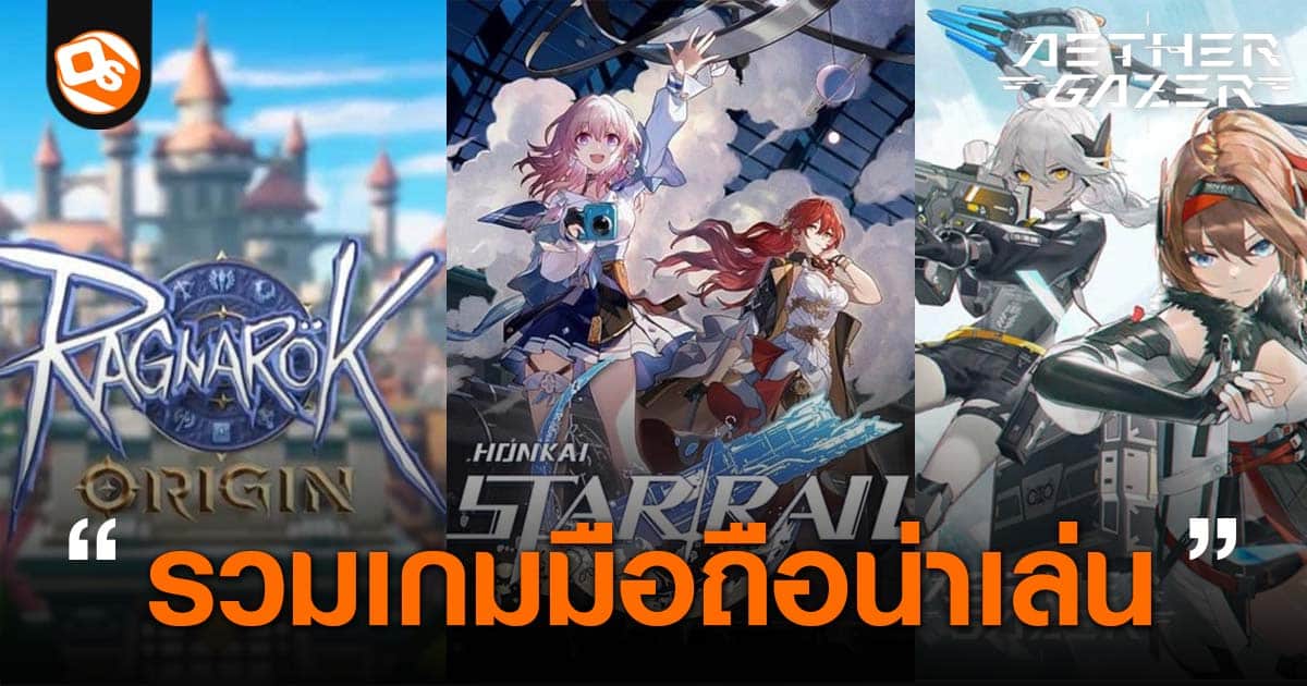 20 เกมมือถือน่าเล่น ในปี 2023 เล่นฟรี ทั้ง Android/iOS ใหม่ล่าสุด 20 เกมมือถือน่าเล่น ในปี 2023 เล่นฟรี ทั้ง Android/Ios ใหม่ล่าสุด