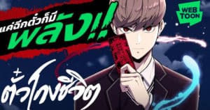ตั๋วโกงชีวิต แค่ฉีกก็มีพลัง เรื่องสุดมันส์จาก LINE WEBTOON ครบทุกตอน