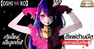 Oshi no Ko เกิดใหม่เป็นลูกโอชิ ตีแผ่เบื้องหลังวงการบันเทิง | Anime Planet