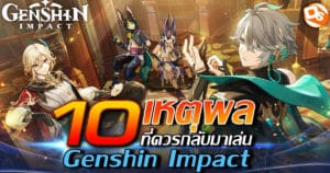 10 เหตุผล ที่ควรกลับมาเล่น Genshin Impact