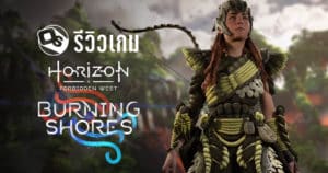 รีวิว Horizon Forbidden West: Burning Shore คอนเทนต์เสริมที่รอกันข้ามปี | Game Review