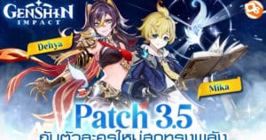 Genshin Impact ส่องแพตช์ 3.5 กับ 2 ตัวละครใหม่สุดแกร่ง และการคัมแบ็คคู่หูพลังเยือกแข็ง!