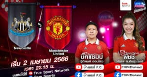 LIVE SCORE : นิวคาสเซิล VS แมนฯ ยูไนเต็ด ปีศาจแดงบุกรังสาลิกา แมนยูชั่วโมงนี้ต้องสามแต้มเท่านั้น
