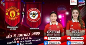 LIVE SCORE : แมนฯ ยูไนเต็ด VS เบรนต์ฟอร์ด ระวังกลับรังไม่ถูก เมื่อผึ้งน้อยท้าต่อยปีศาจแดง