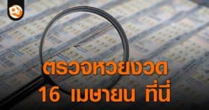 ประกาศผลสลากกินแบ่งรัฐบาล ประจำงวด 16 เมษายน 2566 ที่นี่