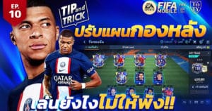 FIFA Mobile Tip and Trick EP.10 ปรับแผนกองหลังเล่นยังไงไม่ให้หลุด | OS Tips & Tricks