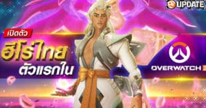 Lifeweaver ฮีโร่ใหม่ไทยแท้ จากเกม Overwatch 2 | OS Update