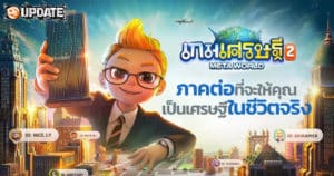 เกมเศรษฐี 2: Meta World เกมภาคต่อที่จะให้คุณเป็นเศรษฐีในชีวิตจริง | OS Update