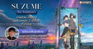 รีวิว Suzume no Tojimari พร้อมบรรยากาศพบกับอ.ชินไค ตัวเป็นๆ!! | OS Update