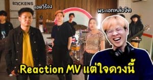 React แต่ใจดวงนี้ ของแอดวี ไปกับพระเอกเอ็มวีอย่าง JAI RAW จะฮาแค่ไหนไปดู!