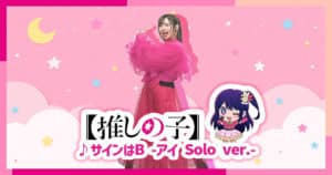เต้น “Sign wa B” ในชีวิตจริงจากเจ้าของเสียง Hoshino Ai จากอนิเมะ Oshi no Ko