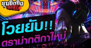 ซุยขิงขิง GGEZ | ผ่าดราม่า Esports ไทย กติกาใหม่ ไม่ถูกใจคนดู | เกมเศรษฐี2