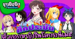 ซุยขิงขิงโซเดสึเนะ | ศึกประชันพลัง ตัวเอกหญิงในโลกอนิเมะ | Seal M