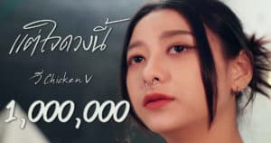 แต่ใจดวงนี้ เพลงเพราะ ๆ จากแอดวี Chicken V สตรีมเมอร์เกม ROV ที่หลาย ๆ คนคุ้นเคยเป็นอย่างดี!