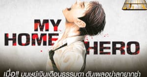 My Home Hero เมื่อลุงธรรมดาเผลอไปฆ่าลูกยากูซ่า | Anime Planet