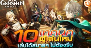Genshin Impact 10 เทคนิค ปั้นมือใหม่ให้เทพแบบง่ายๆ