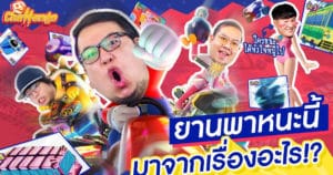 ยานพาหนะนี้มาจากอนิเมะเรื่องอะไร!? | OS Challenge EP.17