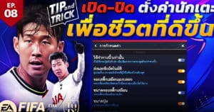 FIFA Mobile Tip and Trick EP.8 เปิด-ปิดตั้งค่านักเตะเพื่อชีวิตที่ดีขึ้น | OS Tips & Tricks