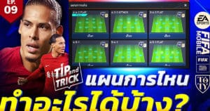 FIFA Mobile Tip and Trick EP.9 แผนการไหนทำไรได้บ้าง?! | OS Tips & Tricks