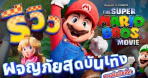 The Super Mario Bros. Movie เกมซี่รี่ย์ดังวัยเด็ก สู่อนิเมชั่นที่รอคอย | OS Update X MAJOR Cineplex