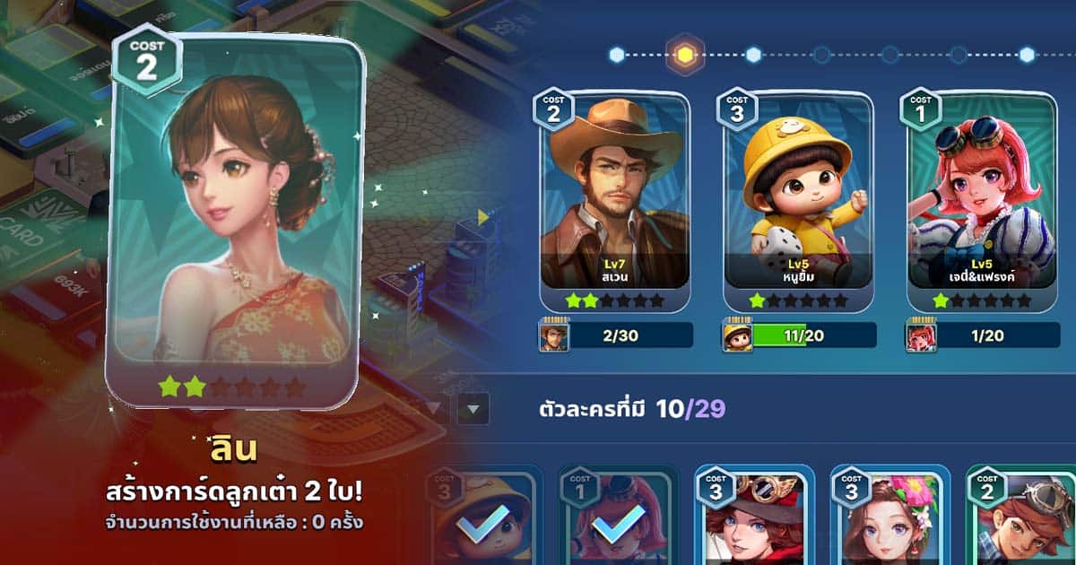 เกมเศรษฐี 2 Meta World - ไกด์ระบบการ์ดตัวละคร ที่ช่วยพลิกชะตากระดาน เกมเศรษฐี 2 Meta World - ไกด์ระบบการ์ดตัวละคร ที่ช่วยพลิกชะตากระดาน
