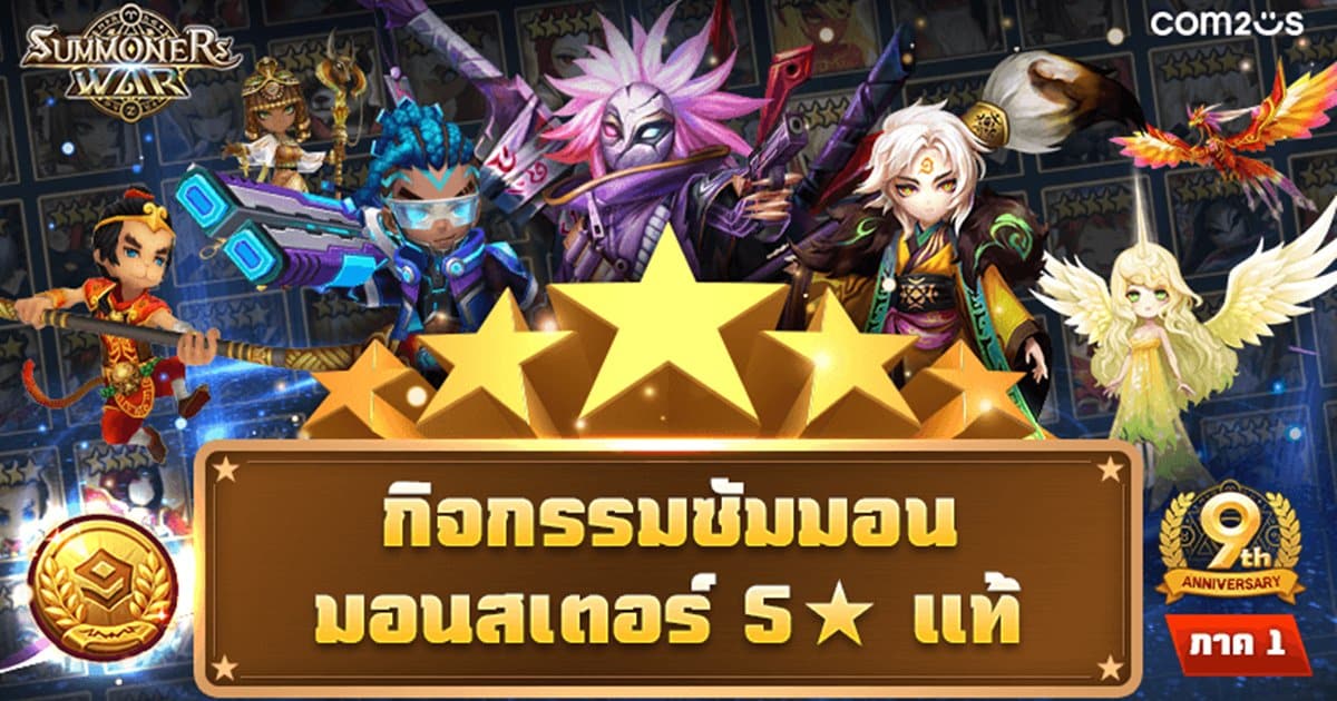 Com2uS จัดงานฉลองครบรอบ 9 ปีของเกม Summoners War