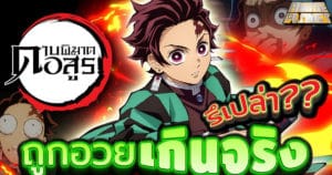 ดาบพิฆาตอสูร Kimetsu no Yaiba ถูกอวยเกินจริงรึเปล่า | Anime Planet