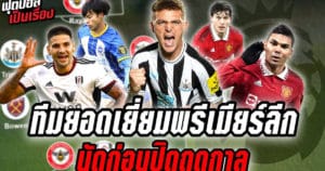ฟุตบอลเป็นเรื่อง : ทีมยอดเยี่ยมพรีเมียร์ลีก นัดก่อนปิดฤดูกาล I EP.2