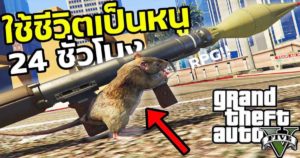 จำลองชีวิตเป็นหนูจรจัดในเมืองใหญ่กับ Lucky Camel11 ใน GTA V Mod