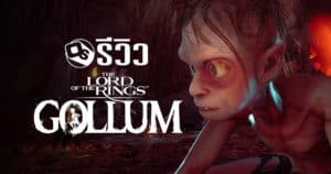 รีวิว The Lord of the Rings: Gollum ที่สุด (?) แห่งปี | Game Review
