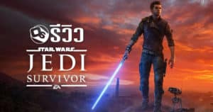 รีวิว STAR WAR Jedi Survivor เกมภาคต่อ สนุกเหมือนดูหนัง | Game Review
