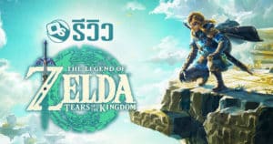 รีวิว The Legend of Zelda: Tears of The Kingdom | Game Review