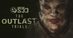 รีวิว The Outlast Trials สยองขวัญสั่นประสาทแบบ Co-op | Game Review