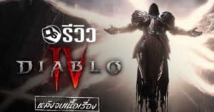 รีวิว Diablo 4 หลังเล่นจบโหมดเนื้อเรื่อง | Game Review