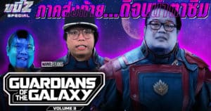 Guardians of the Galaxy Vol.3 ภาคส่งท้าย ดีจนต้องเสียน้ำตา | ขยี้ Z Special