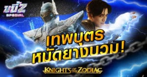 รีวิว Knights of the Zodiac เทพบุตรหมัดยางบวม! (สปอยนะจ๊ะ) | ขยี้ Z Special