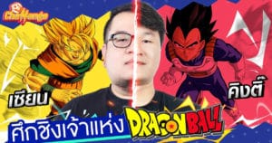 ศึกชิงเจ้าแห่ง Dragon Ball | OS Challenge EP.18