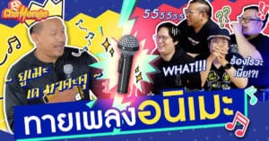 ทายเพลงอนิเมะ จากเสียงร้องพี่หมื่น!? | OS Challenge EP.20