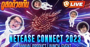 ดูสดด้วยกัน NETEASE CONNECT 2023 ปีนี้จะมีเซอร์ไพรส์อะไรบ้าง!?